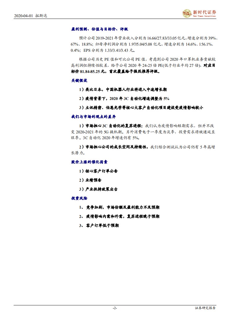 拓斯达-首次覆盖报告：平台型智能制造服务商，短期口罩机业务爆发增长-200401.pdf 第2页