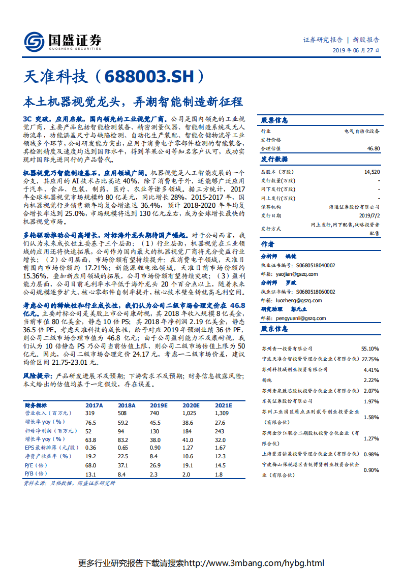 天准科技-本土机器视觉龙头，弄潮智能制造新征程-190627.pdf 第1页