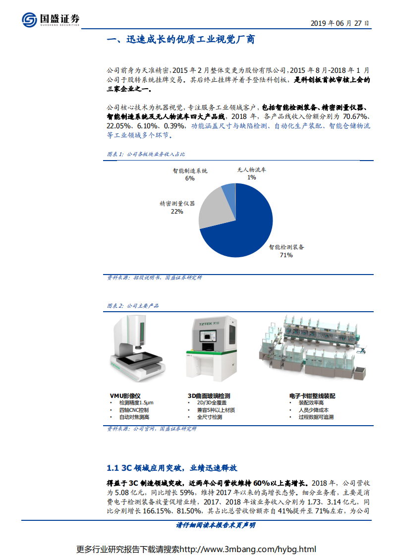 天准科技-本土机器视觉龙头，弄潮智能制造新征程-190627.pdf 第5页