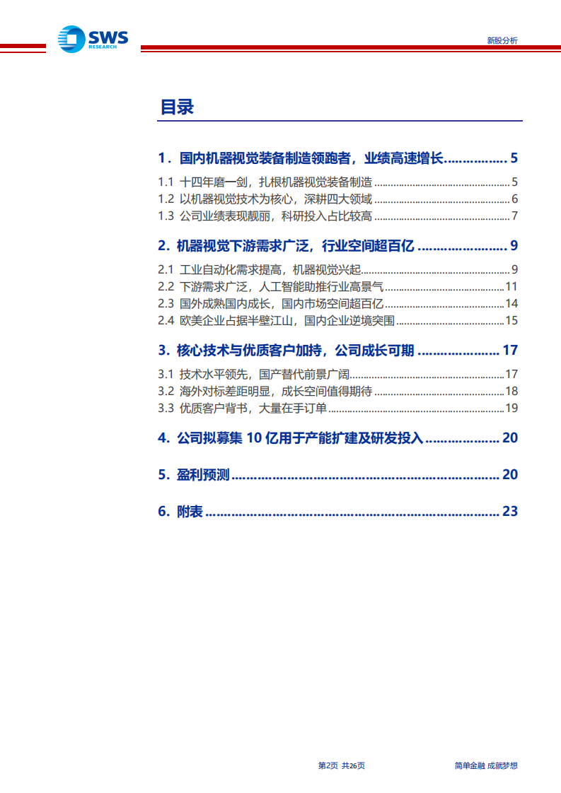 天准科技-国内机器视觉工业应用领先者，智能制造助力高增长-190719.pdf 第2页
