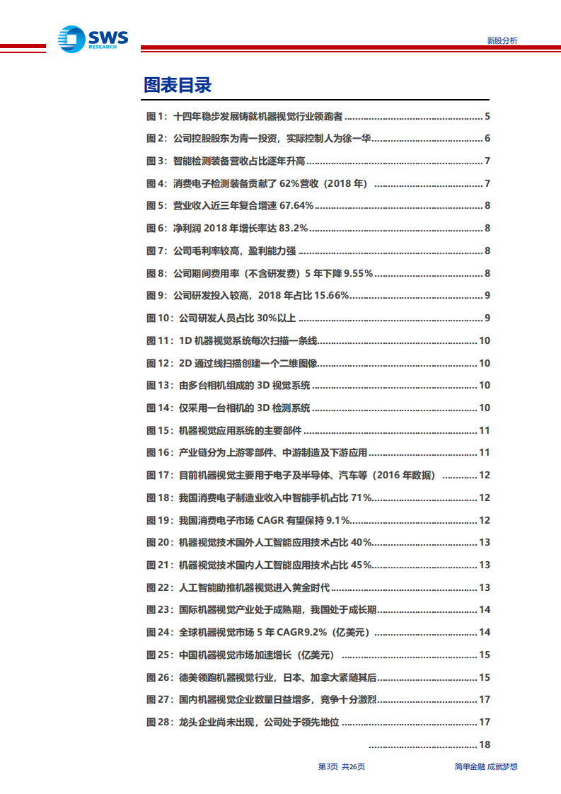 天准科技-国内机器视觉工业应用领先者，智能制造助力高增长-190719.pdf 第3页