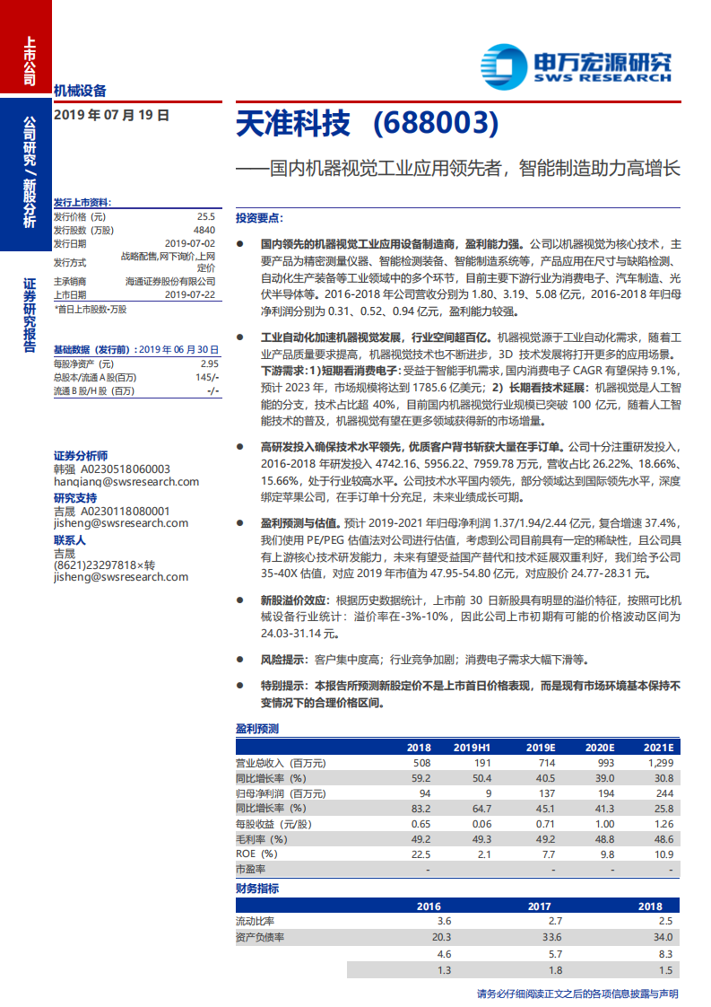 天准科技-国内机器视觉工业应用领先者，智能制造助力高增长-190719.pdf 第1页