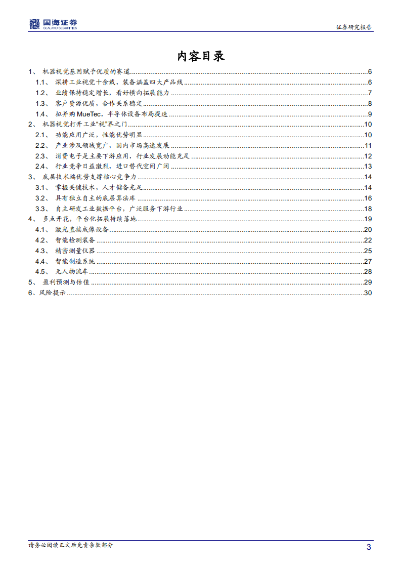 天准科技-深度报告：拥有机器视觉基因，打造智能制造平台-210116.pdf 第3页