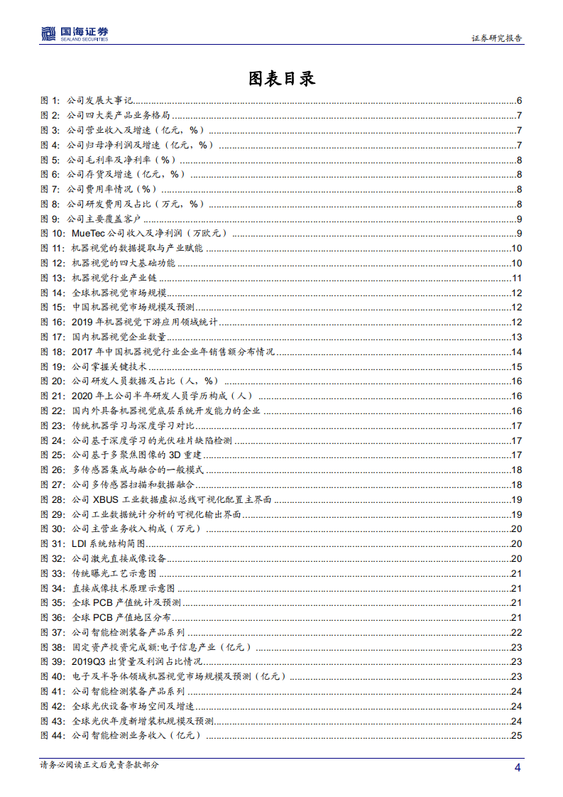 天准科技-深度报告：拥有机器视觉基因，打造智能制造平台-210116.pdf 第4页