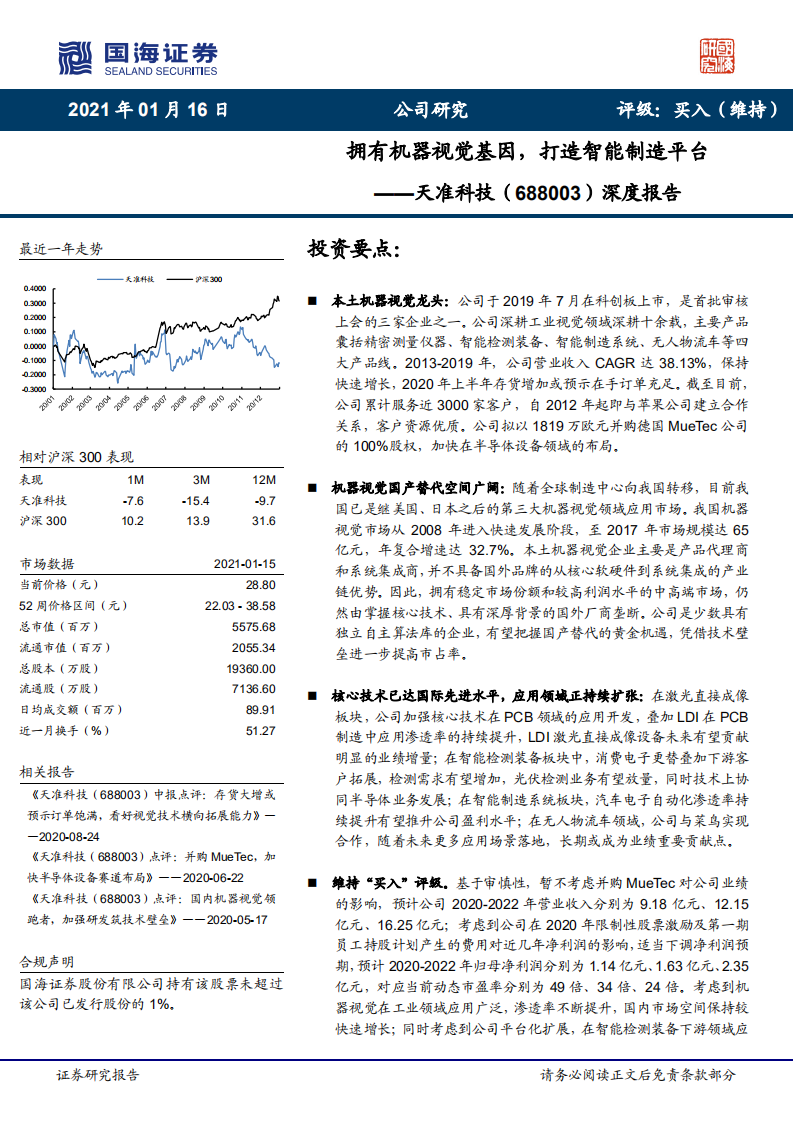 天准科技-深度报告：拥有机器视觉基因，打造智能制造平台-210116.pdf 第1页