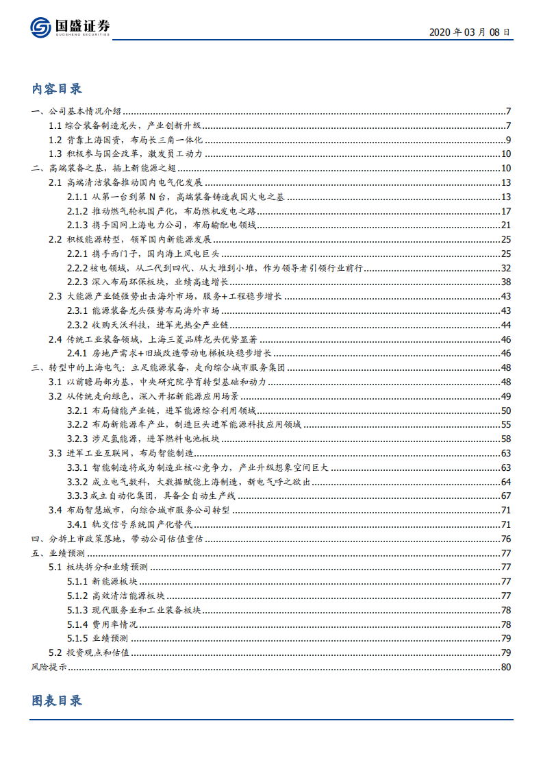 上海电气-布局工业互联网、智能制造和锂电产业链，高端装备龙头再腾飞-200308.pdf 第3页