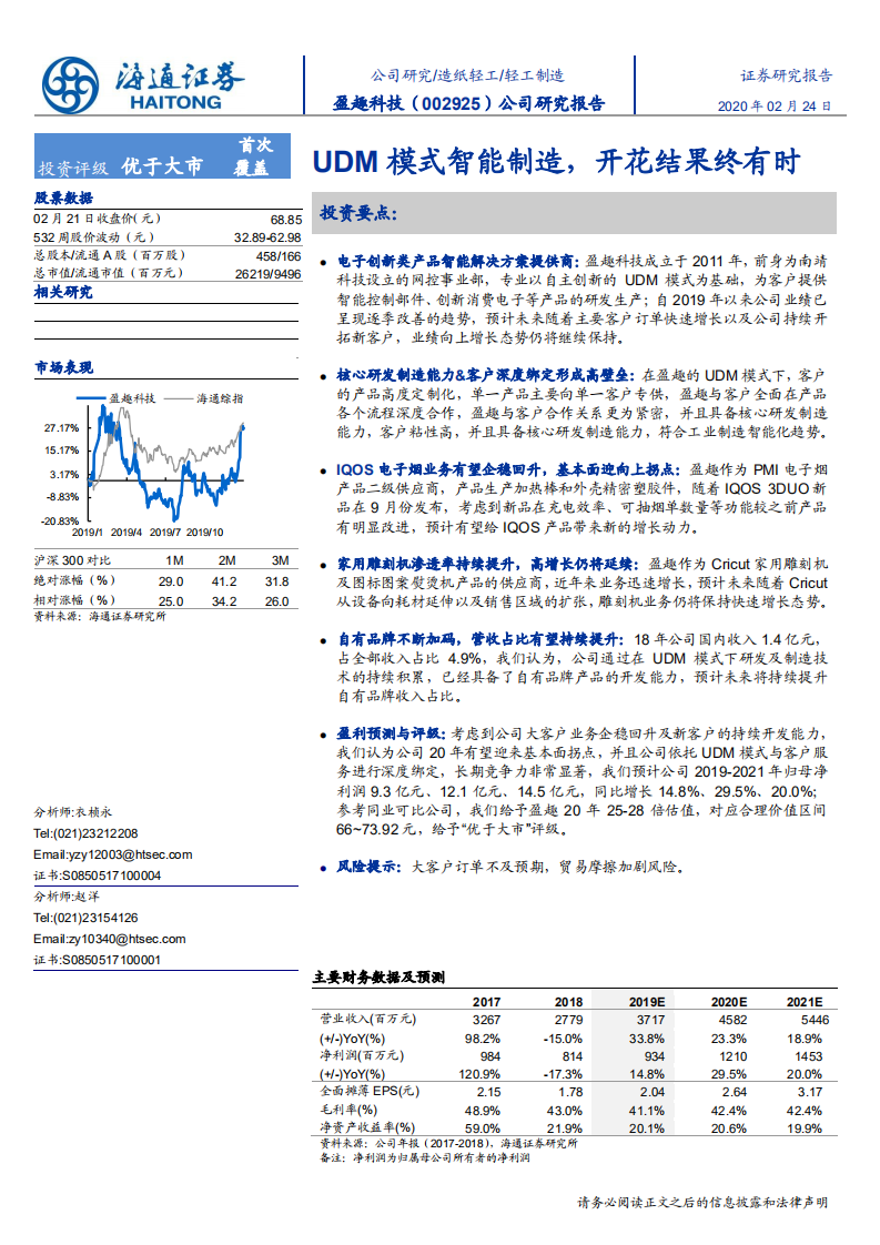 盈趣科技-公司研究报告：UDM模式智能制造，开花结果终有时-200224.pdf 第1页