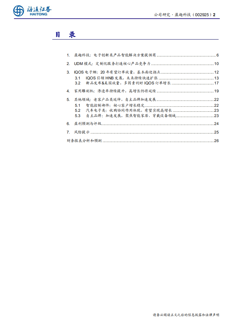 盈趣科技-公司研究报告：UDM模式智能制造，开花结果终有时-200224.pdf 第2页