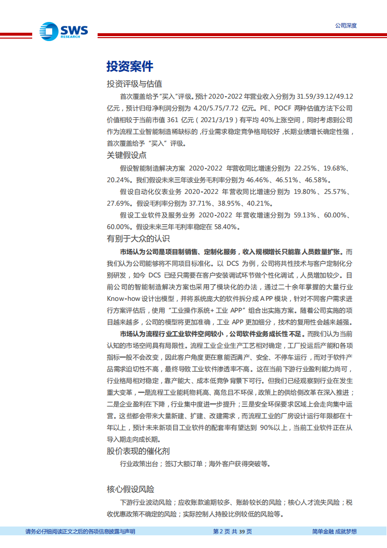 中控技术-智造TMT系列深度之十一：智能制造平台领军的国际化起点-210322.pdf 第2页