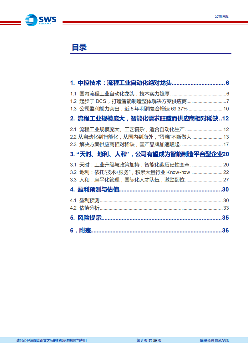 中控技术-智造TMT系列深度之十一：智能制造平台领军的国际化起点-210322.pdf 第3页