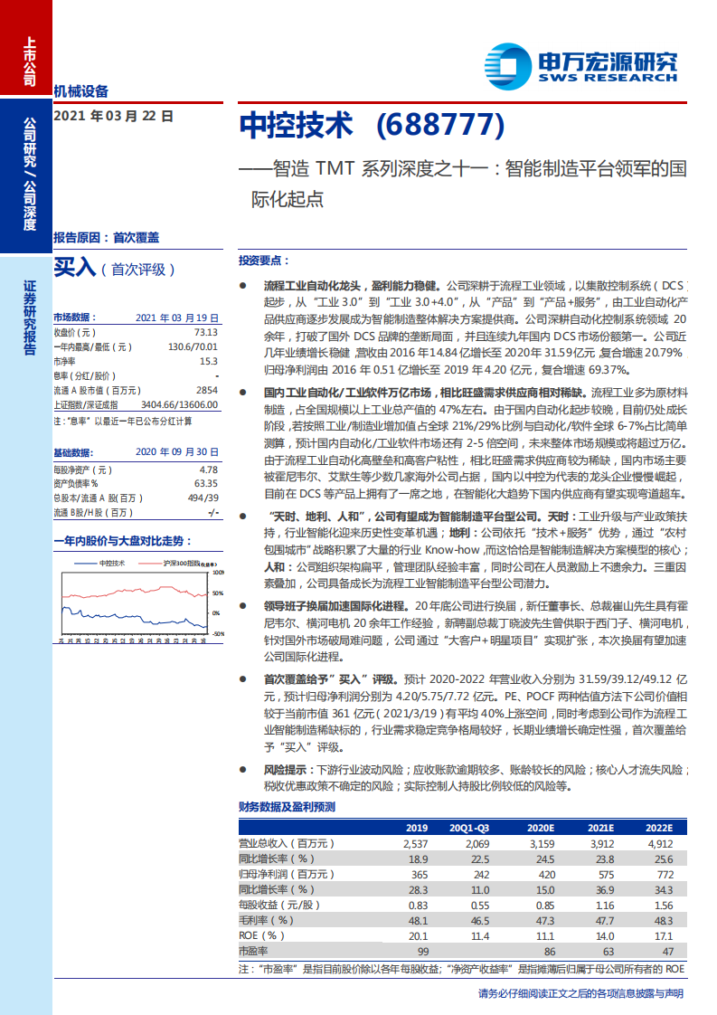 中控技术-智造TMT系列深度之十一：智能制造平台领军的国际化起点-210322.pdf 第1页