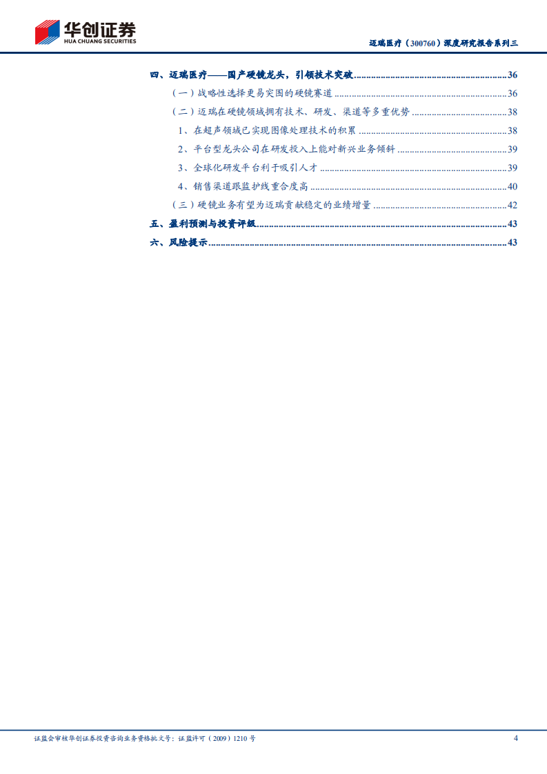 迈瑞医疗-深度研究报告系列三：掘金微创外科大赛道（上）-210323.pdf 第4页