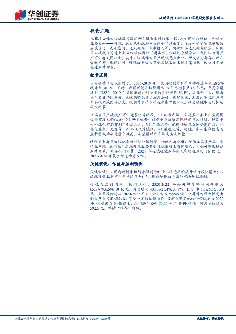 迈瑞医疗-深度研究报告系列三：掘金微创外科大赛道（上）-210323.pdf 第2页