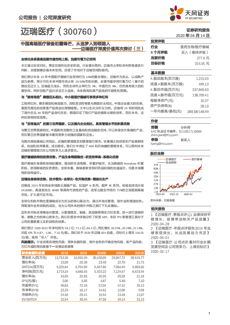 迈瑞医疗-深度价值再次探讨（三）：中国高端医疗装备初露锋芒，从追梦人到领路人-200614.pdf 第1页