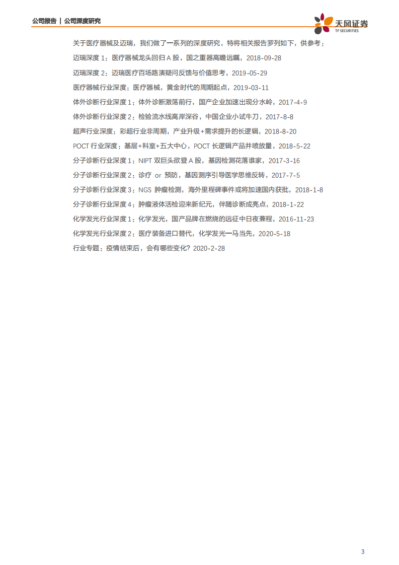 迈瑞医疗-深度价值再次探讨（三）：中国高端医疗装备初露锋芒，从追梦人到领路人-200614.pdf 第3页