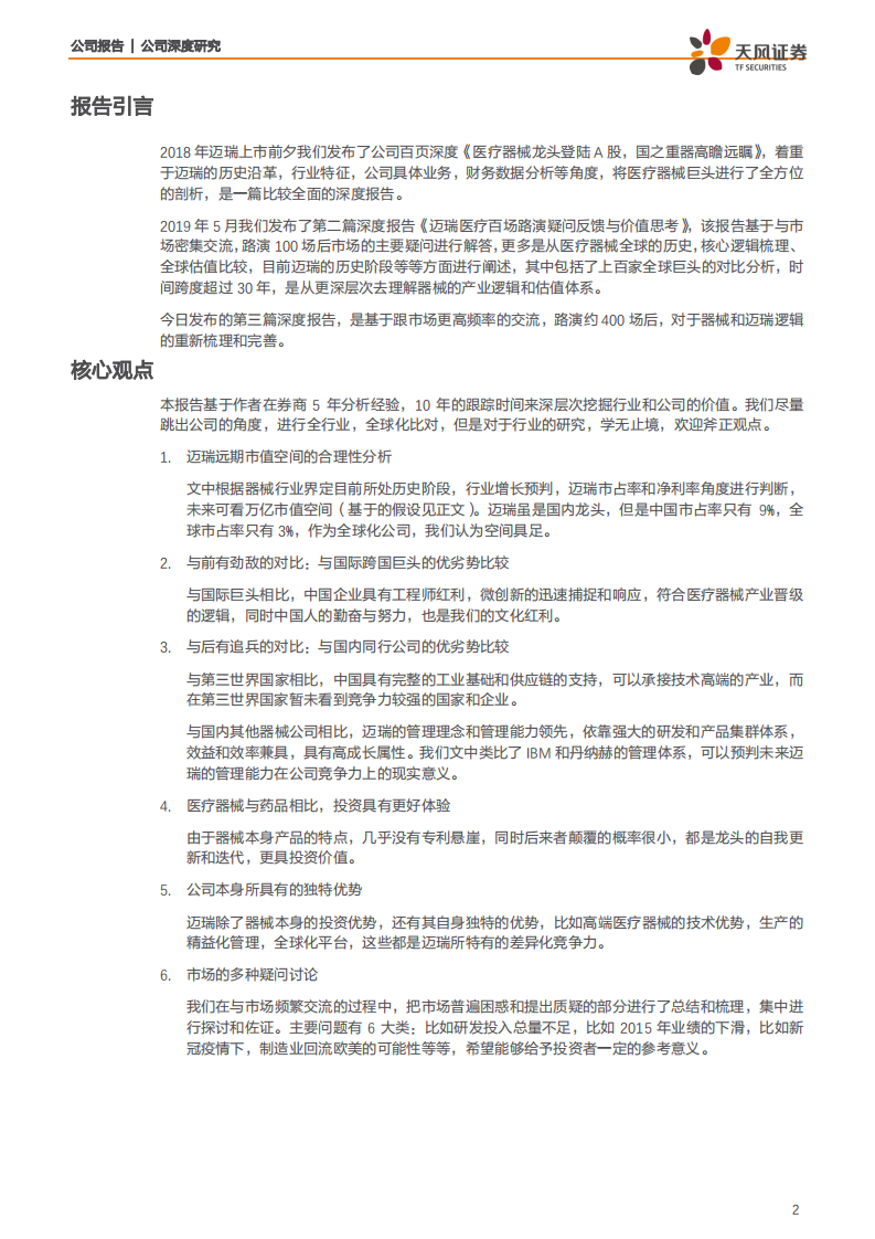 迈瑞医疗-深度价值再次探讨（三）：中国高端医疗装备初露锋芒，从追梦人到领路人-200614.pdf 第2页