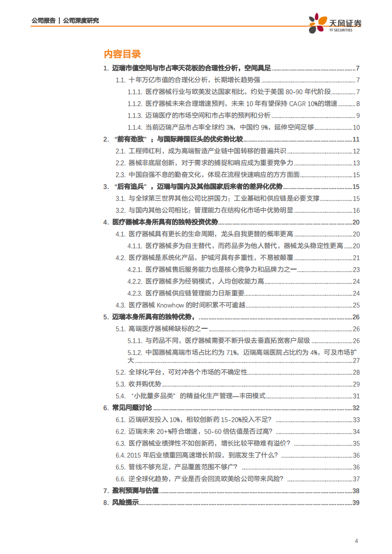 迈瑞医疗-深度价值再次探讨（三）：中国高端医疗装备初露锋芒，从追梦人到领路人-200614.pdf 第4页