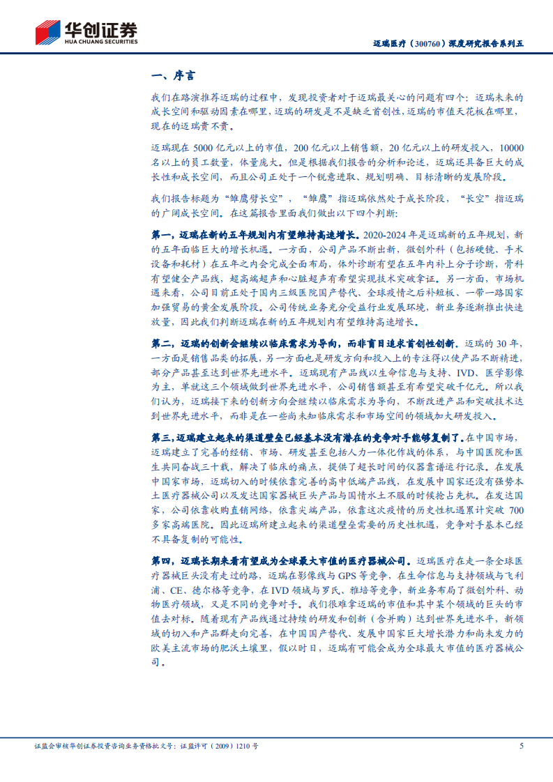 迈瑞医疗-深度研究报告系列五：雏鹰劈长空-210629.pdf 第5页