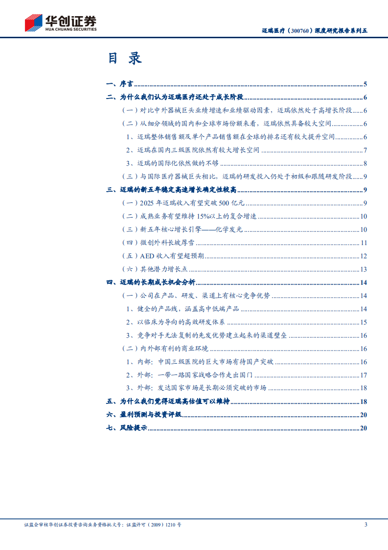 迈瑞医疗-深度研究报告系列五：雏鹰劈长空-210629.pdf 第3页