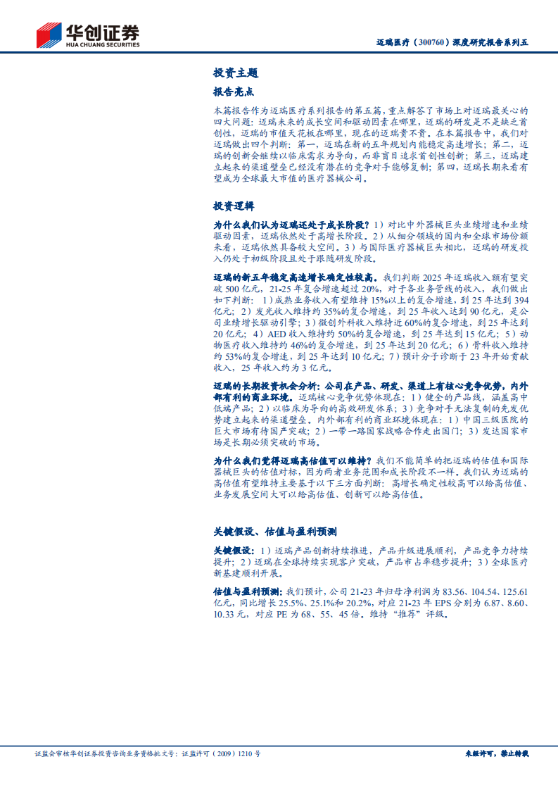 迈瑞医疗-深度研究报告系列五：雏鹰劈长空-210629.pdf 第2页