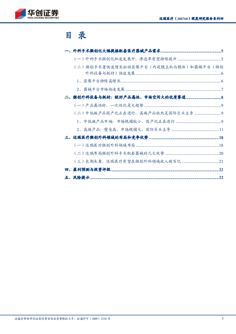 迈瑞医疗-深度研究报告系列四：掘金微创外科大赛道（下）-210629.pdf 第3页