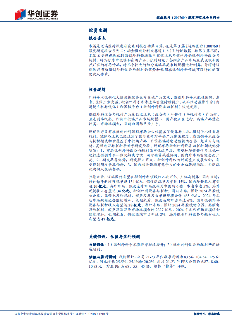迈瑞医疗-深度研究报告系列四：掘金微创外科大赛道（下）-210629.pdf 第2页