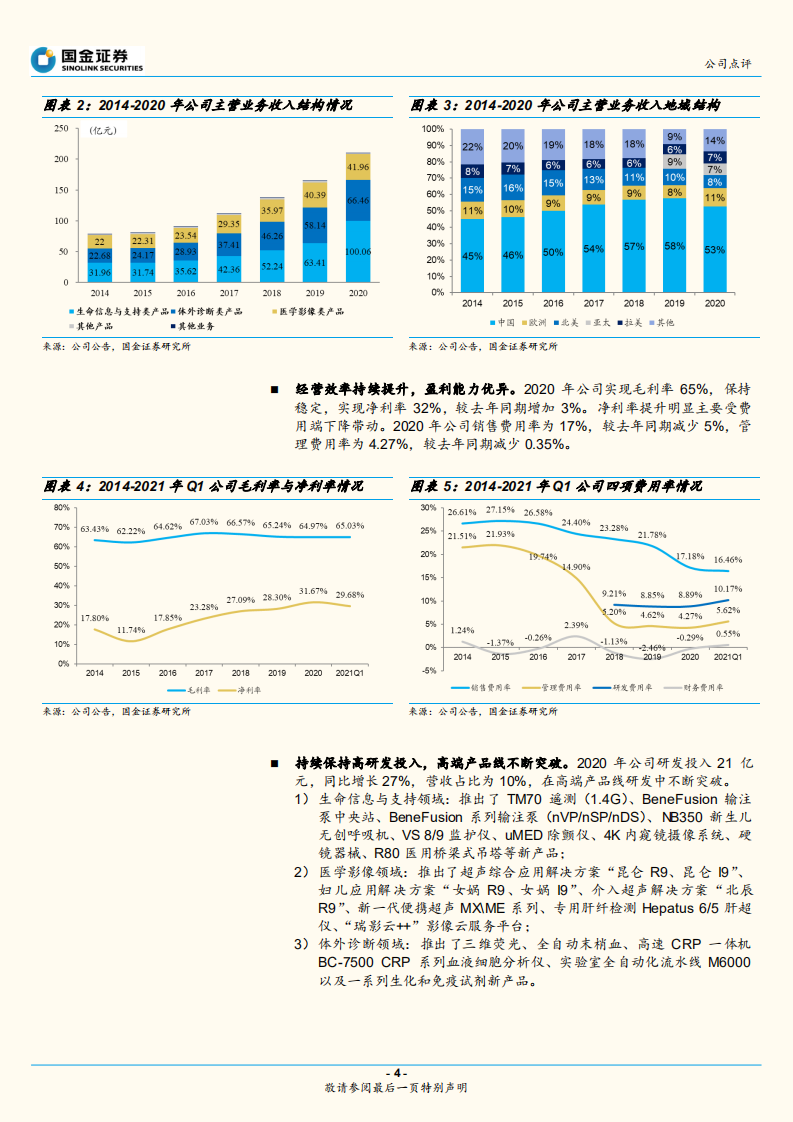迈瑞医疗-业绩符合预期，成长空间广阔.pdf 第4页