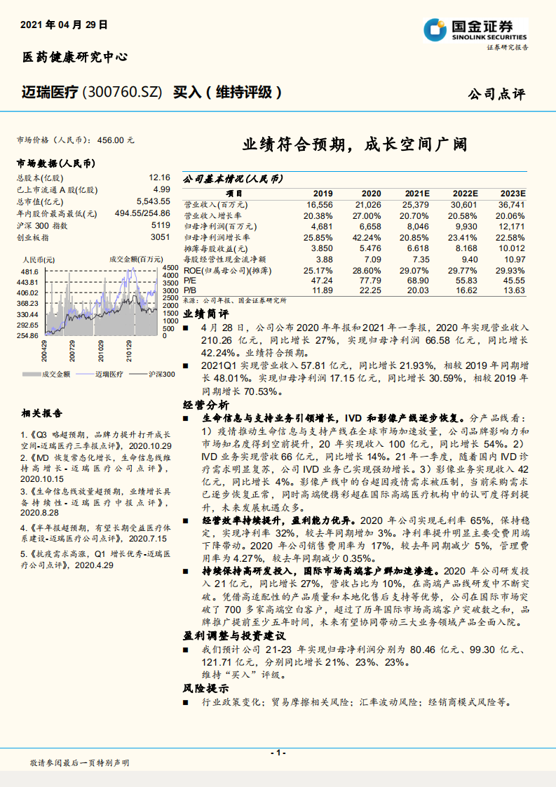 迈瑞医疗-业绩符合预期，成长空间广阔.pdf 第1页