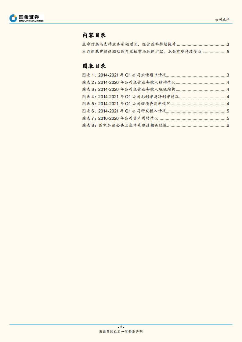 迈瑞医疗-业绩符合预期，成长空间广阔.pdf 第2页