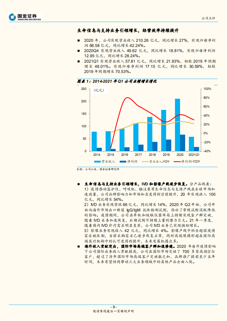 迈瑞医疗-业绩符合预期，成长空间广阔.pdf 第3页