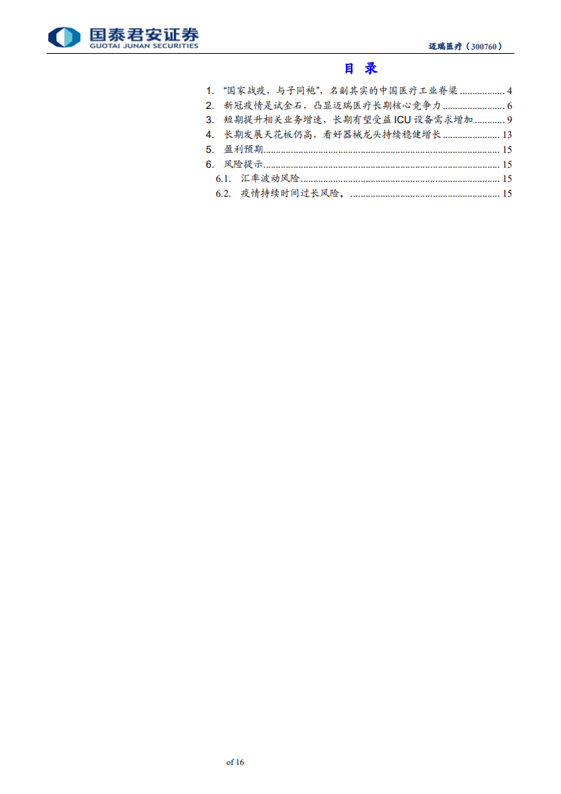 迈瑞医疗-写在迈瑞医疗市值3000亿之际：本土医疗器械工业脊梁，迎新一轮成长-200301.pdf 第3页