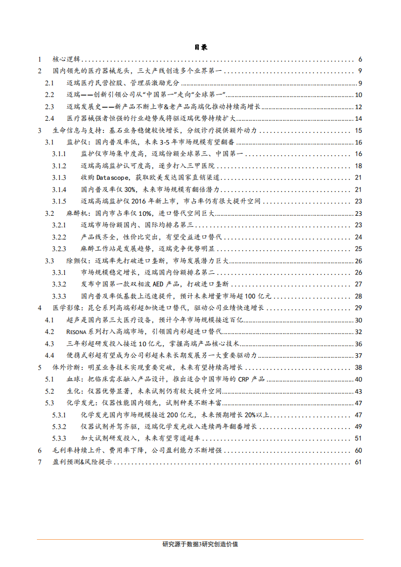 迈瑞医疗-深度研究：高端产品引领发展，三大业务有望持续快速增长-181212.pdf 第3页