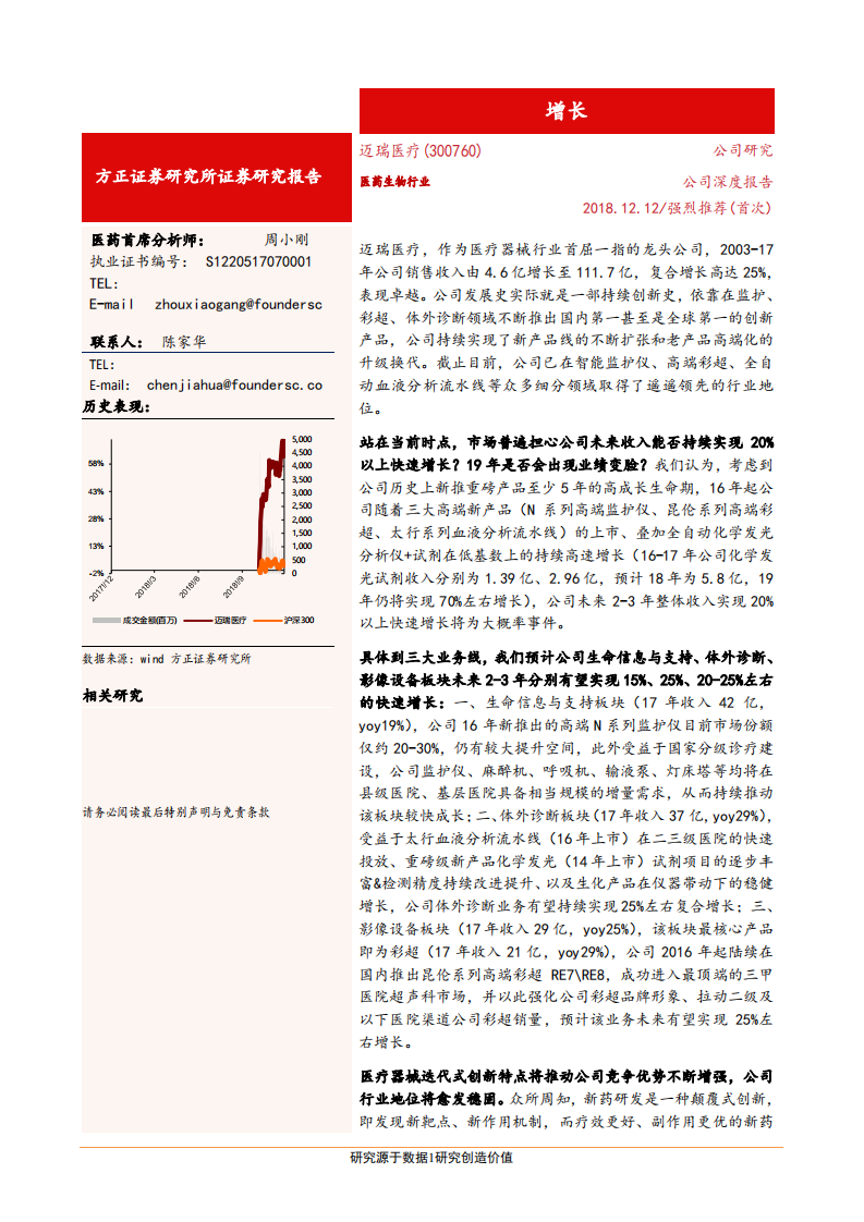 迈瑞医疗-深度研究：高端产品引领发展，三大业务有望持续快速增长-181212.pdf 第1页