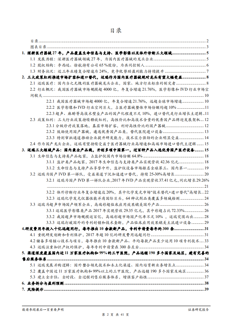 迈瑞医疗-医疗器械龙头厚积薄发，IVD和影像业务发展势如破竹-181126.pdf 第2页