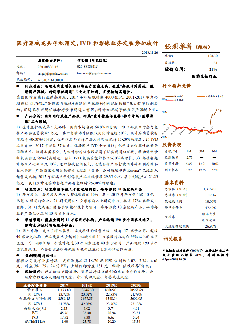 迈瑞医疗-医疗器械龙头厚积薄发，IVD和影像业务发展势如破竹-181126.pdf 第1页