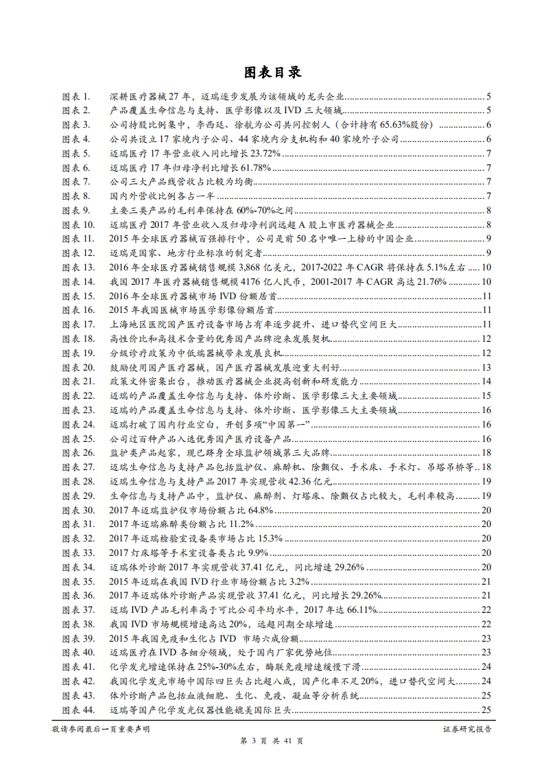 迈瑞医疗-医疗器械龙头厚积薄发，IVD和影像业务发展势如破竹-181126.pdf 第3页