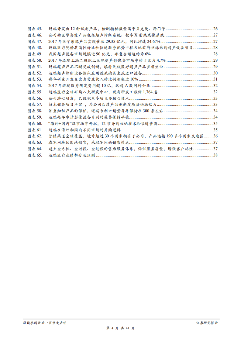 迈瑞医疗-医疗器械龙头厚积薄发，IVD和影像业务发展势如破竹-181126.pdf 第4页