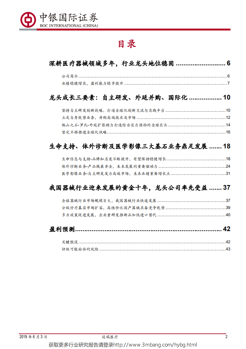 迈瑞医疗-医疗器械龙头地位稳固，政策助力更上一层楼-190603.pdf 第2页