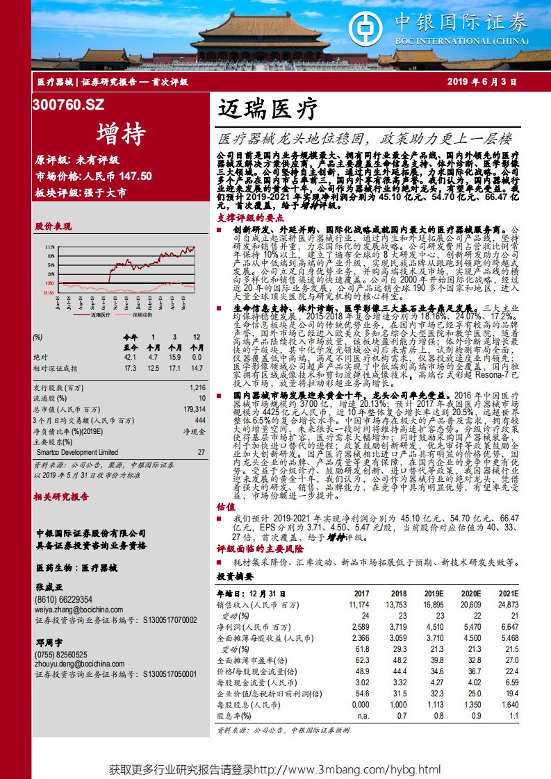 迈瑞医疗-医疗器械龙头地位稳固，政策助力更上一层楼-190603.pdf 第1页