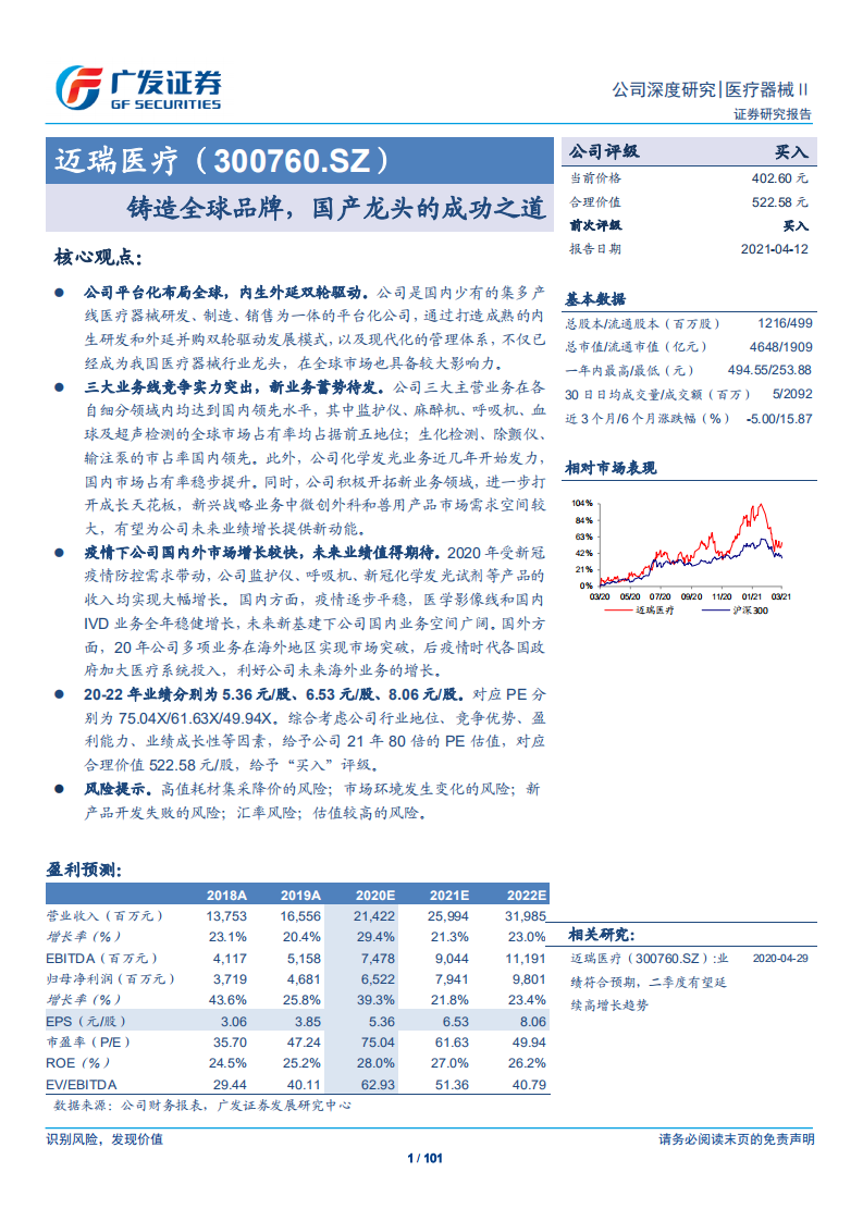迈瑞医疗-铸造全球品牌，国产龙头的成功之道-210412.pdf 第1页