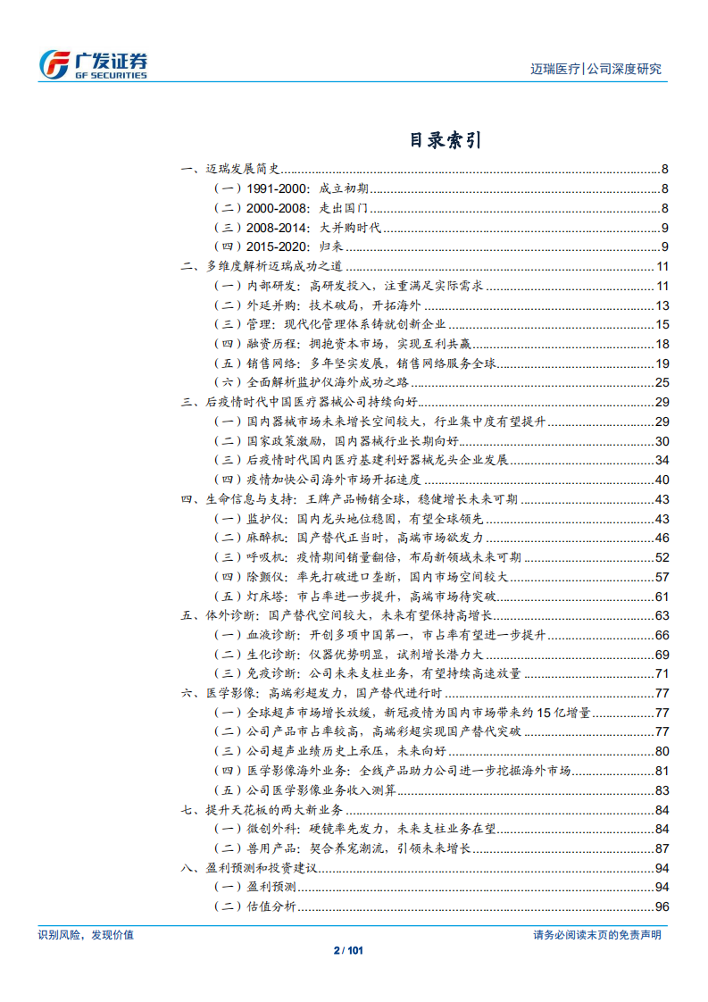 迈瑞医疗-铸造全球品牌，国产龙头的成功之道-210412.pdf 第2页