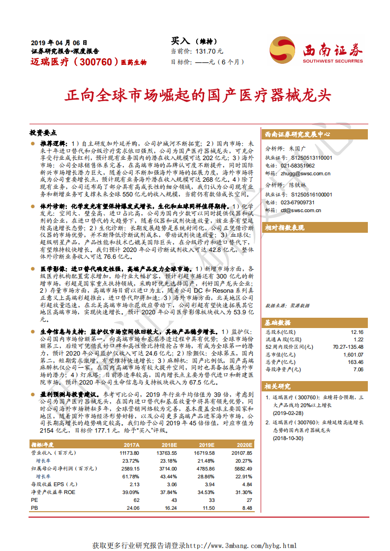 迈瑞医疗-正向全球市场崛起的国产医疗器械龙头-190406.pdf 第1页