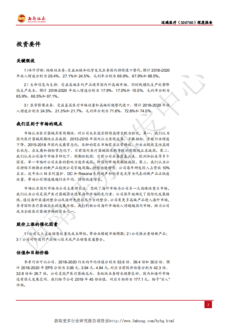 迈瑞医疗-正向全球市场崛起的国产医疗器械龙头-190406.pdf 第3页