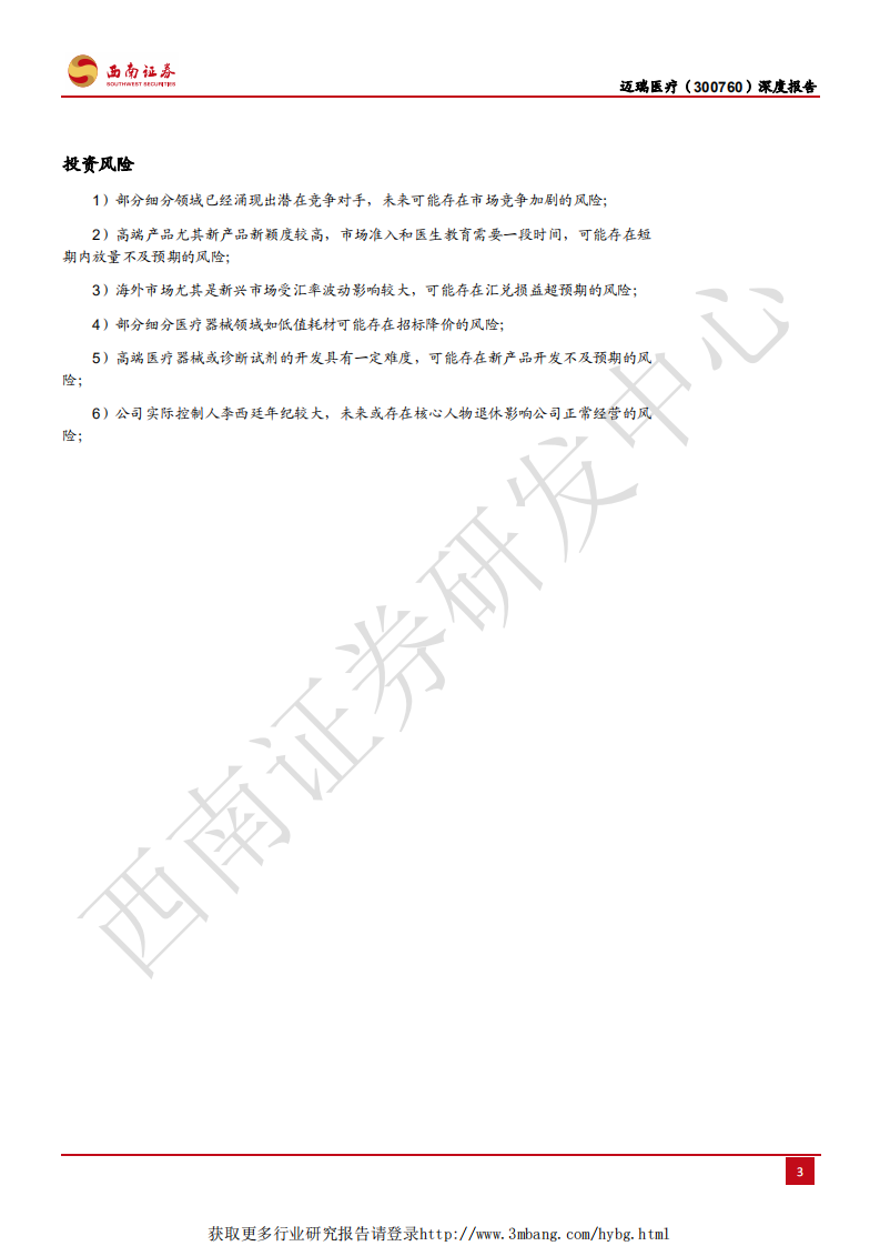 迈瑞医疗-正向全球市场崛起的国产医疗器械龙头-190406.pdf 第4页