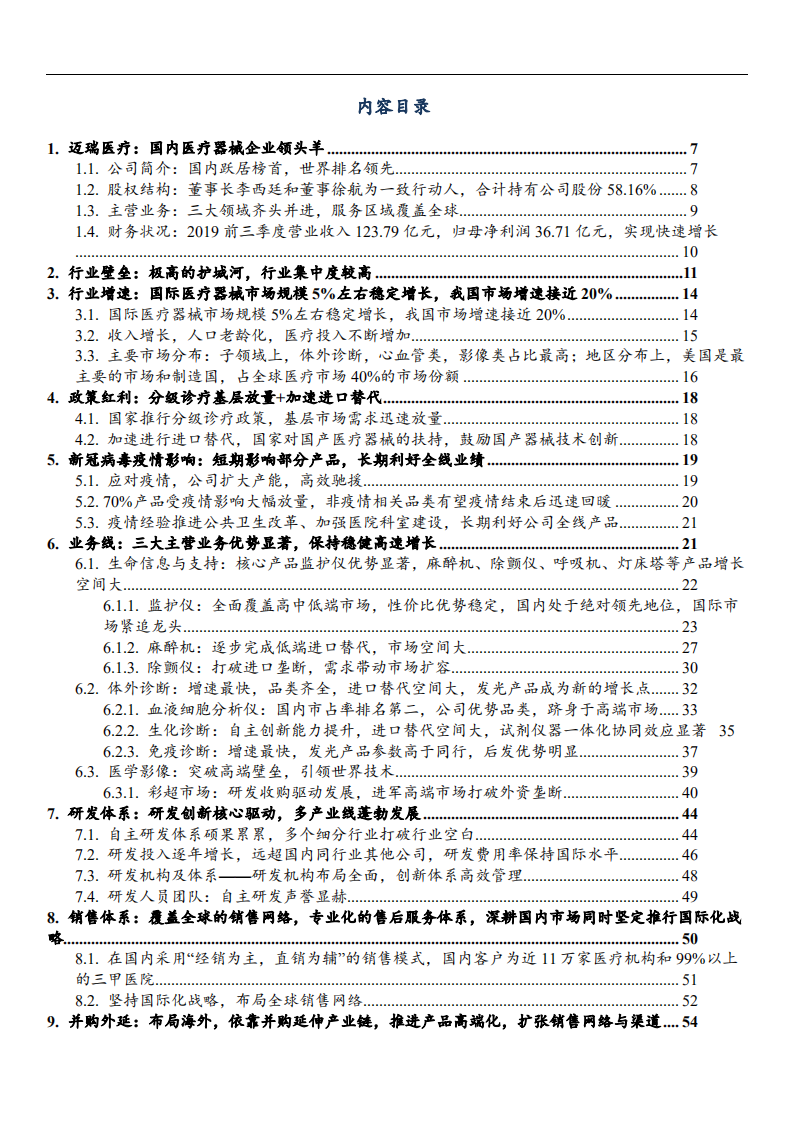 迈瑞医疗-自研+并购模式巩固医疗器械龙头地位，政策助力公司成长-200302.pdf 第2页
