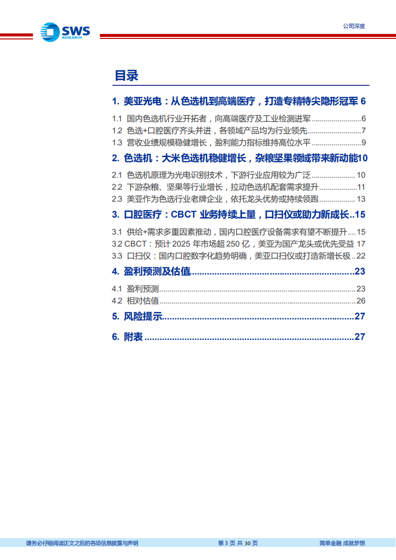 美亚光电-色选机老牌龙头，口腔医疗设备助力新成长-2020201223.pdf 第3页