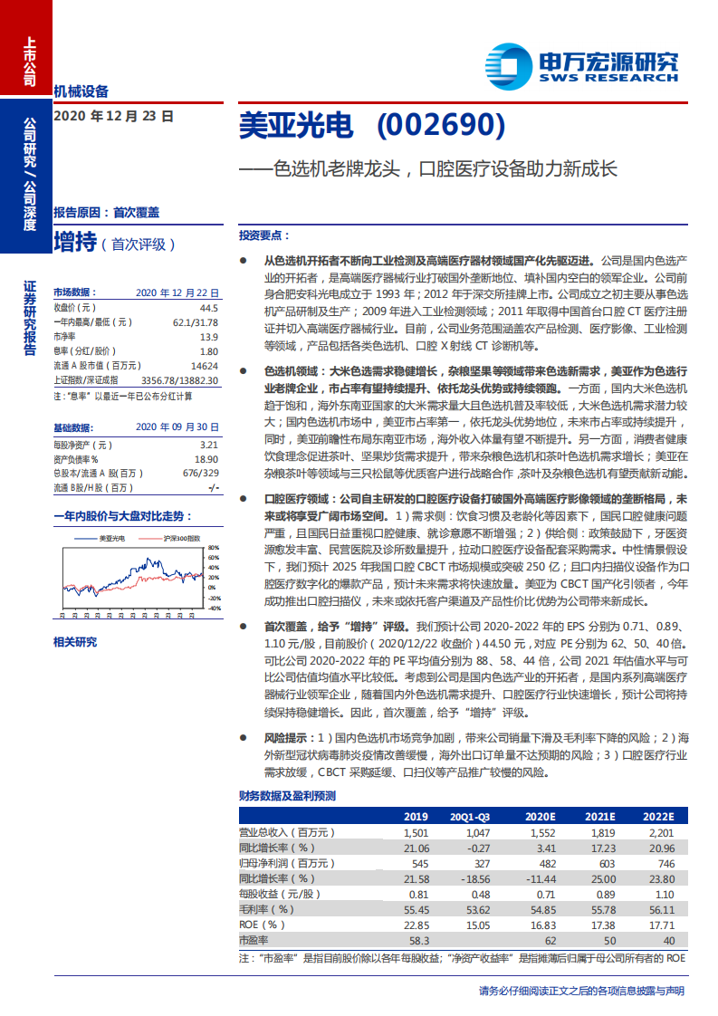 美亚光电-色选机老牌龙头，口腔医疗设备助力新成长-2020201223.pdf 第1页