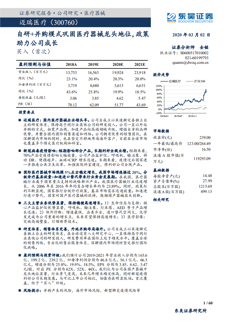 迈瑞医疗-自研+并购模式巩固医疗器械龙头地位，政策助力公司成长-200302.pdf 第1页