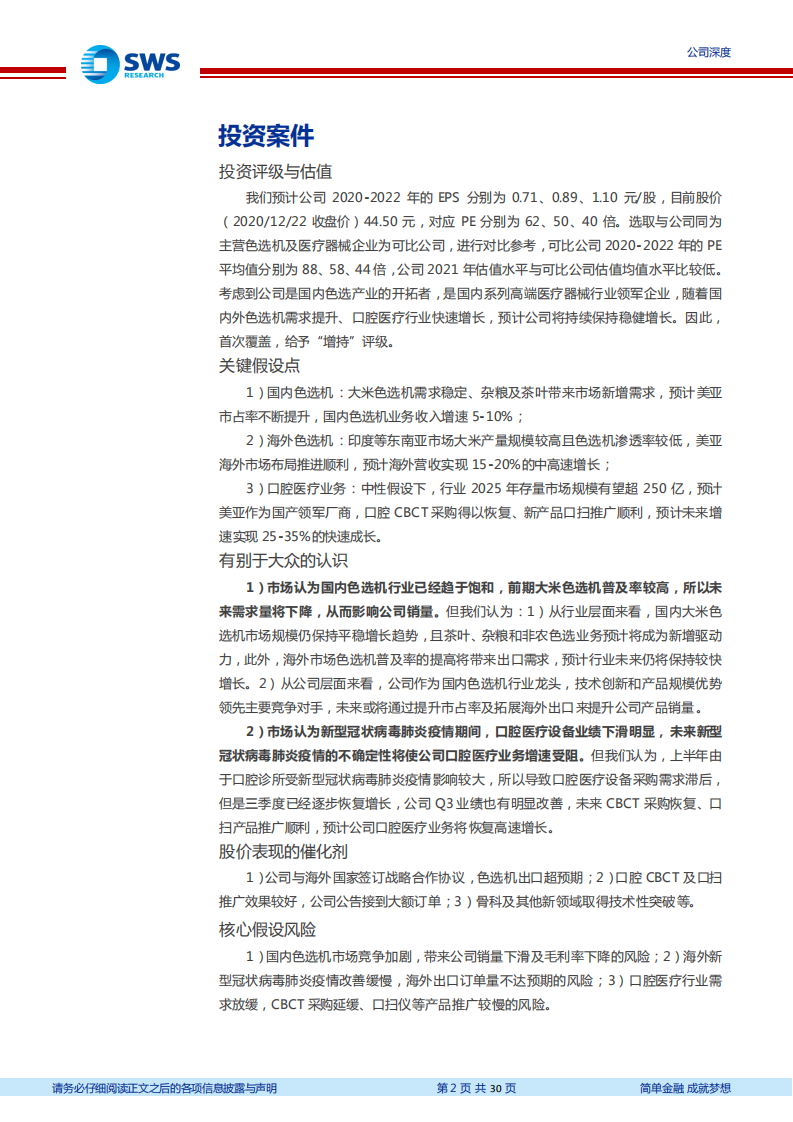 美亚光电-色选机老牌龙头，口腔医疗设备助力新成长-2020201223.pdf 第2页