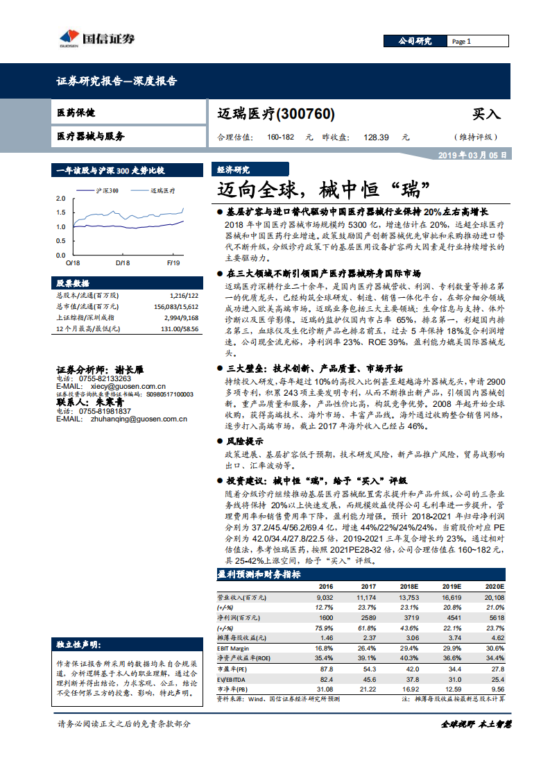 迈瑞医疗：迈向全球，械中恒&ldquo;瑞&rdquo;.pdf 第1页